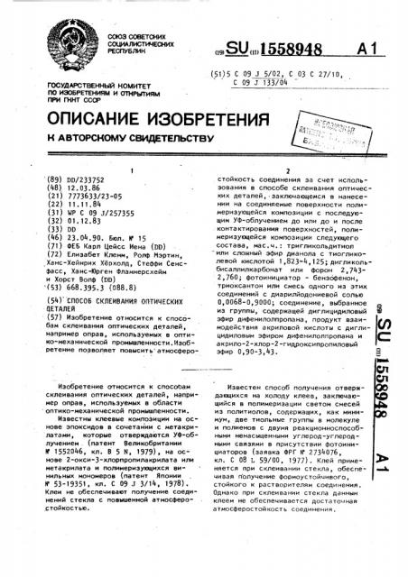 Способ склеивания оптических деталей (патент 1558948)