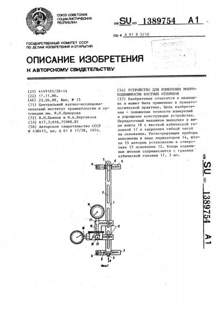 Устройство для измерения микроподвижности костных отломков (патент 1389754)