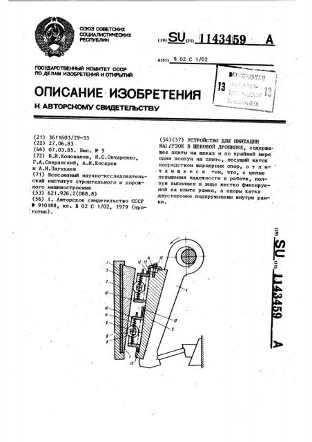 Устройство для имитации нагрузок в щековой дробилке (патент 1143459)