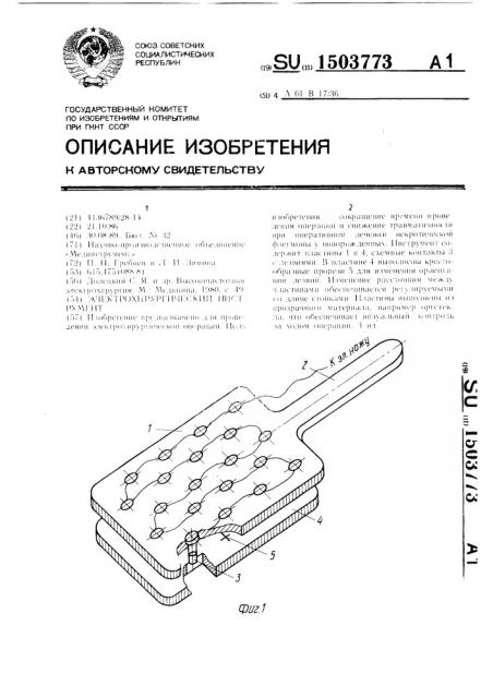 Электрохирургический инструмент (патент 1503773)