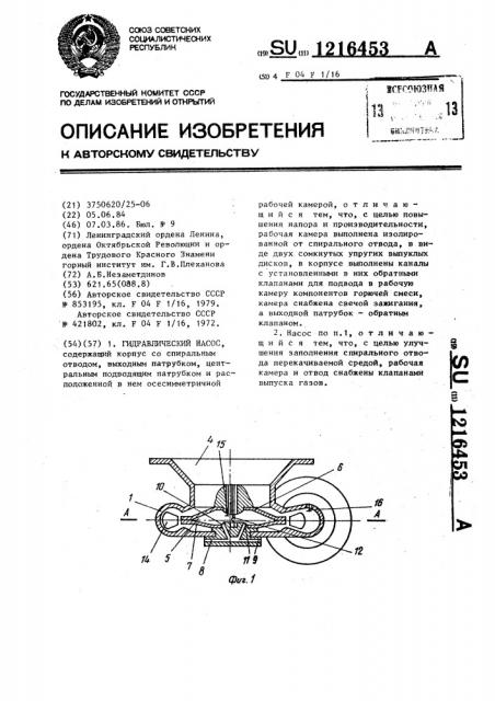 Гидравлический насос (патент 1216453)