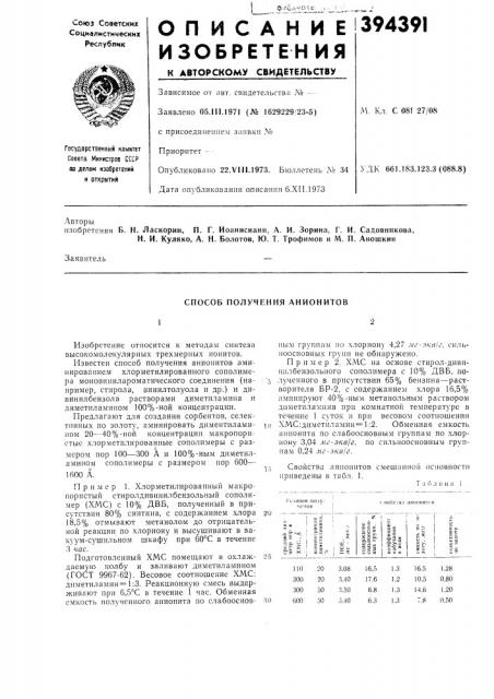 Способ получения анионитов (патент 394391)