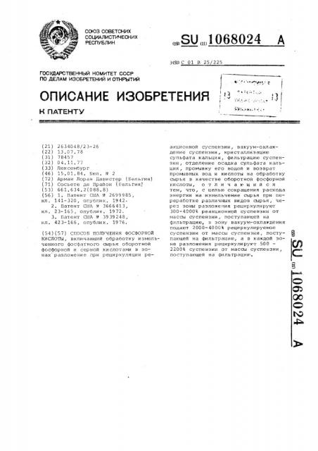 Способ получения фосфорной кислоты (патент 1068024)