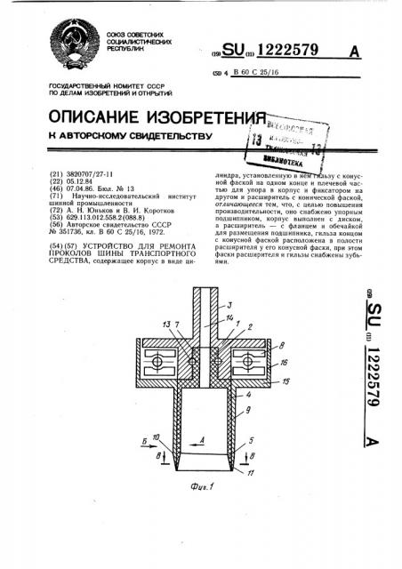 Устройство для ремонта проколов шины транспортного средства (патент 1222579)