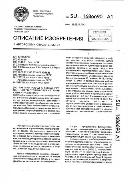 Электропривод с комбинированным частотно-параметрическим управлением (патент 1686690)