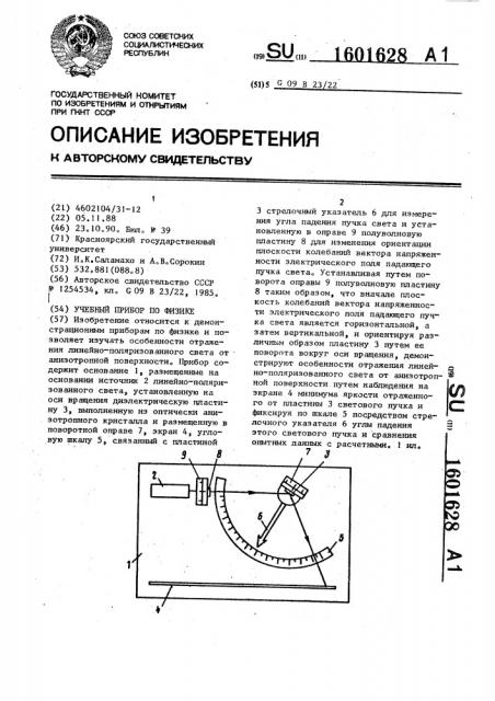 Учебный прибор по физике (патент 1601628)