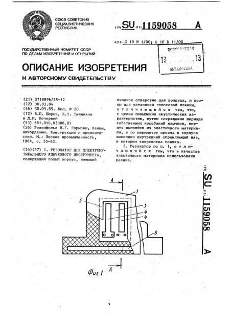 Резонатор для электромузыкального язычкового инструмента (патент 1159058)