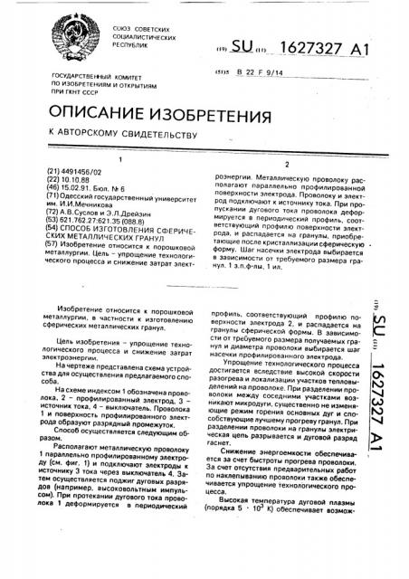 Способ изготовления сферических металлических гранул (патент 1627327)