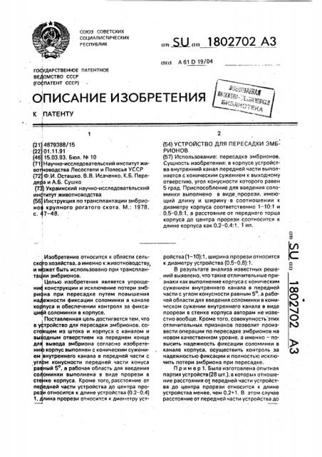 Устройство для пересадки эмбрионов (патент 1802702)
