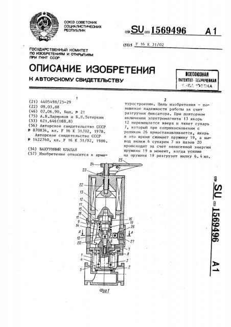 Вакуумный клапан (патент 1569496)