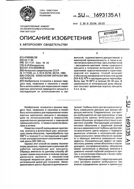 Способ изменения окраски минералов (патент 1693135)