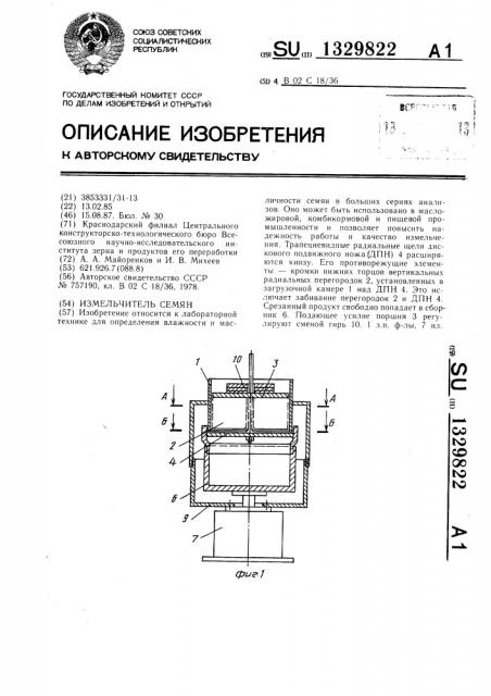 Измельчитель семян (патент 1329822)