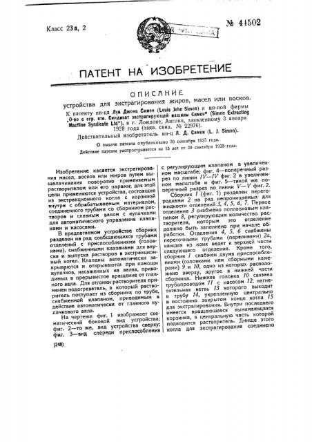 Устройство для экстрагирования жиров, масел и восков (патент 44502)