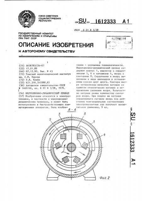 Индукционно-динамический привод (патент 1612333)