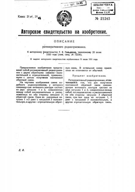 Регенеративный радиоприемник (патент 21243)