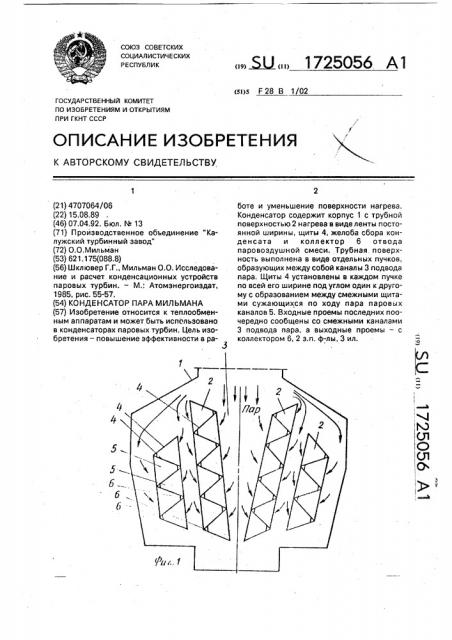Конденсатор пара мильмана (патент 1725056)