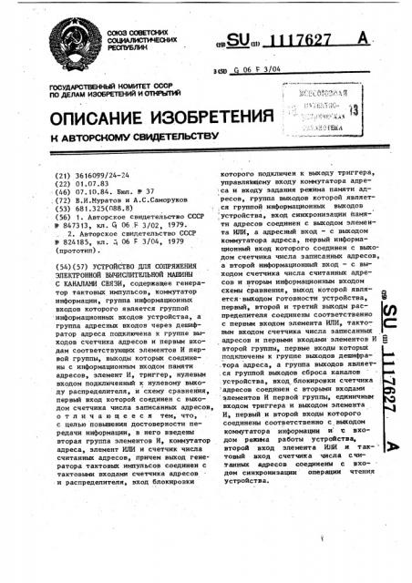 Устройство для сопряжения электронной вычислительной машины с каналами связи (патент 1117627)