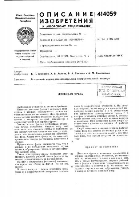 Патент ссср  414059 (патент 414059)