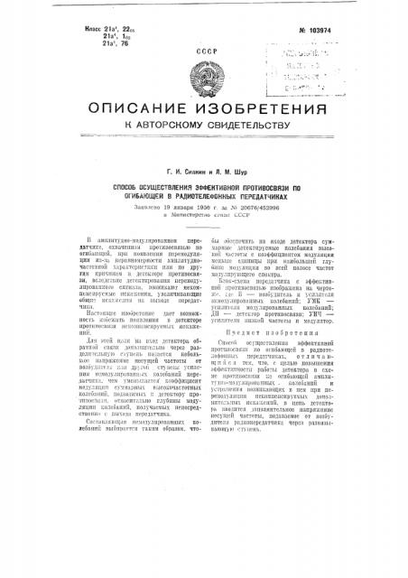 Способ осуществления эффективной противосвязи по огибающей в радиотелефонных передатчиках (патент 103974)