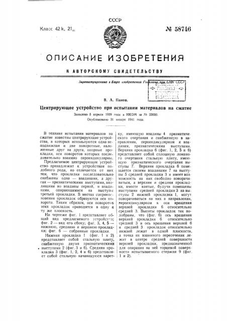 Центрирующее устройство при испытании материалов на сжатие (патент 58746)