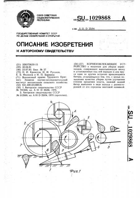 Корнеизвлекающее устройство (патент 1029868)