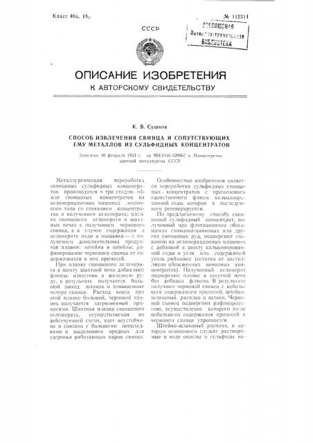 Способ извлечения свинца и сопутствующих ему металлов из сульфидных концентратов (патент 112514)