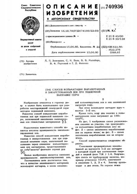 Способ кольматации выработанных и закарстованных зон при подземной выплавке серы (патент 740936)