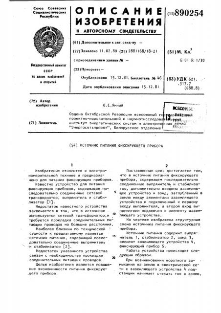 Источник питания фиксирующего прибора (патент 890254) Источник питания фиксирующего прибора (патент 890254)