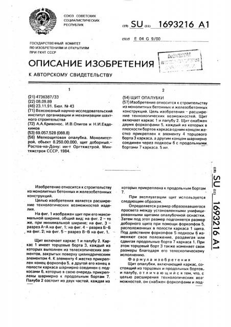 Щит опалубки (патент 1693216)