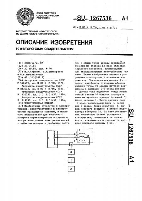 Электрическая машина (патент 1267536)