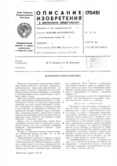 Шариковые напразляюодие (патент 170451)
