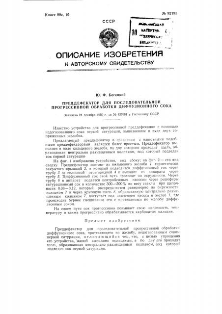 Преддефекатор для последовательной прогрессивной обработки диффузионного сока (патент 92195)