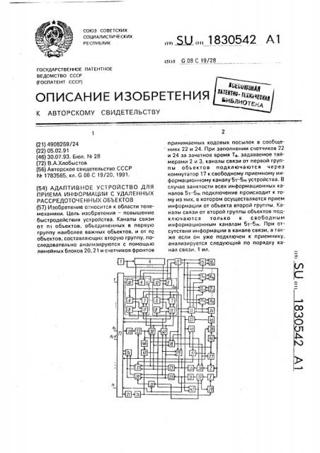 Адаптивное устройство для приема информации с удаленных рассредоточенных объектов (патент 1830542)