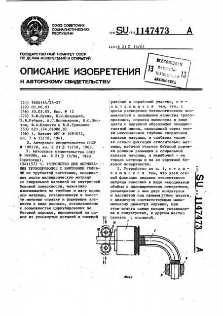 Устройство для формования трубопроводов с винтовыми гофрами (патент 1147473)