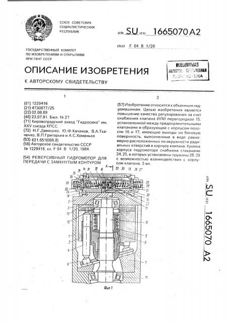 Реверсивный гидромотор для передачи с замкнутым контуром (патент 1665070)