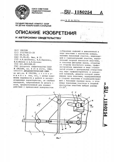 Динамометрический ключ (патент 1180254)