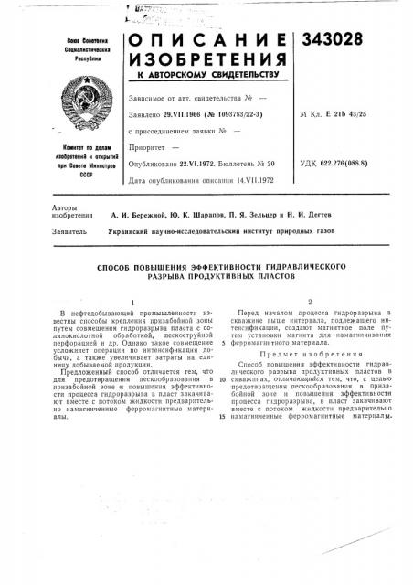 Способ повышения эффективности гидравлического разрыва продуктивных пластов (патент 343028)