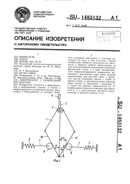 Амортизатор с переменной жесткостью (патент 1483132)