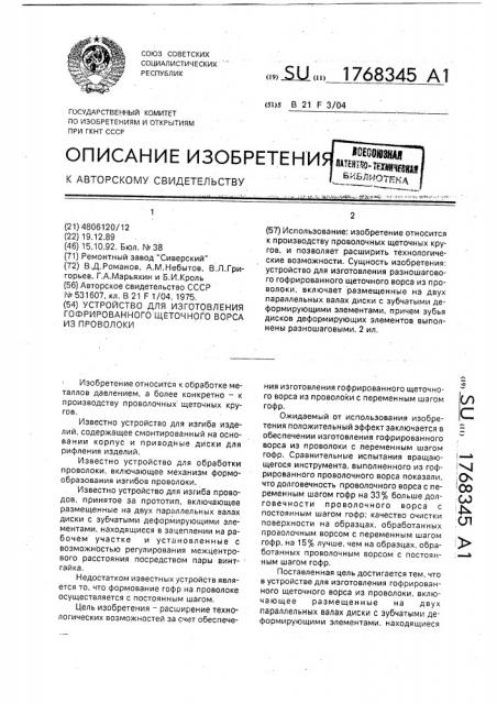 Устройство для изготовления гофрированного щеточного ворса из проволоки (патент 1768345)