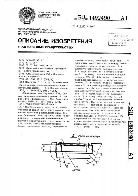 Радиоэлектронный блок (патент 1492490)