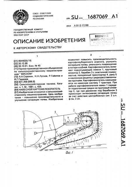 Навесной картофелекопатель (патент 1687069)