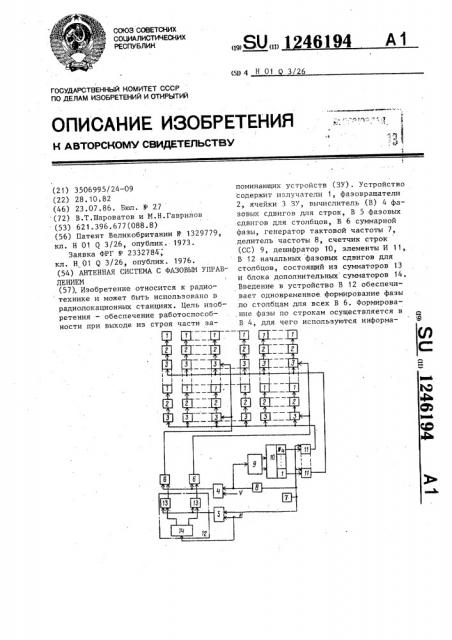 Антенная система с фазовым управлением (патент 1246194)