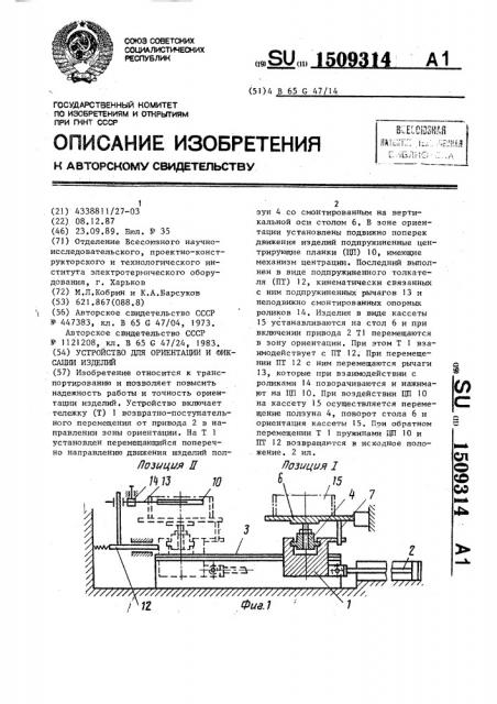 Устройство для ориентации и фиксации изделий (патент 1509314)