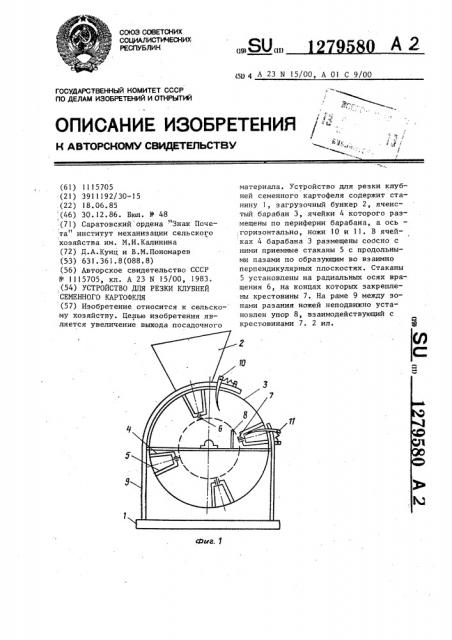 Устройство для резки клубней семенного картофеля (патент 1279580)