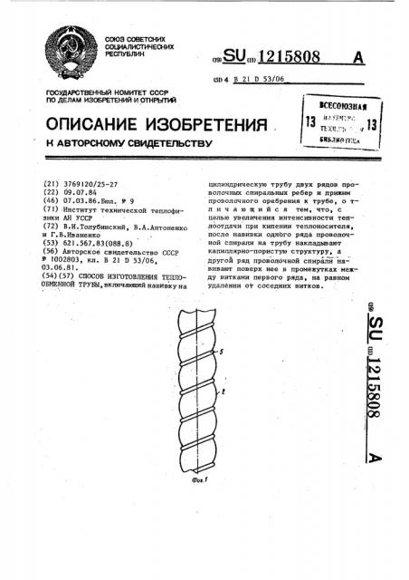 Способ изготовления теплообменной трубы (патент 1215808)