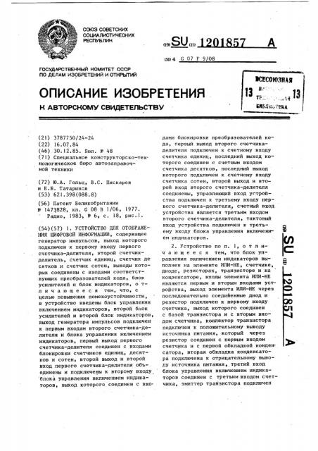 Устройство для отображения цифровой информации (патент 1201857)