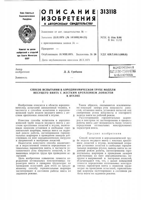 Способ испытания в аэродинамической трубе модели несущего винта с жестким креплением лопастейк втулке (патент 313118)