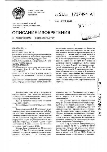 Способ моделирования инфекционно-аллергического миокардита (патент 1737494)