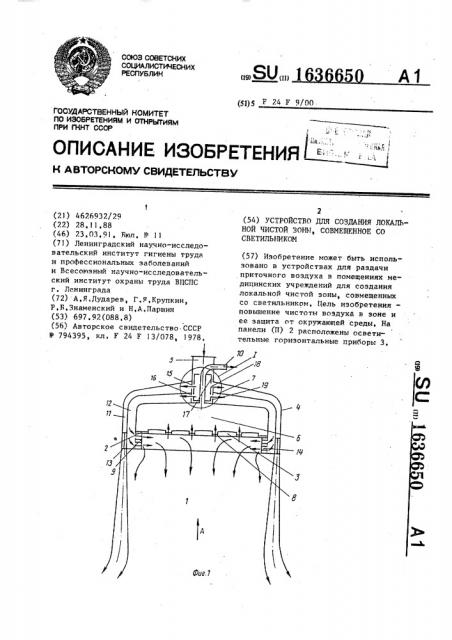 Устройство для создания локальной чистой зоны, совмещенное со светильником (патент 1636650)