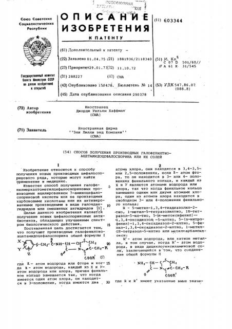 Способ получения производных галофенилтиоацетамидоцефалоспорина или их солей (патент 603344)